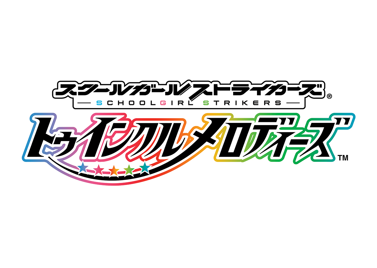 スクールガールストライカーズ～トゥインクルメロディーズ～