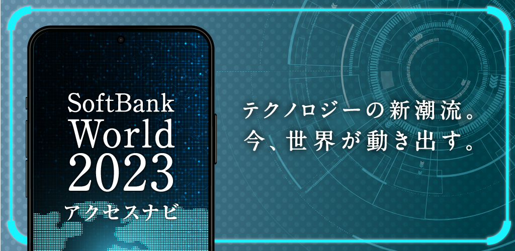 SoftBank World 2023アクセスナビ